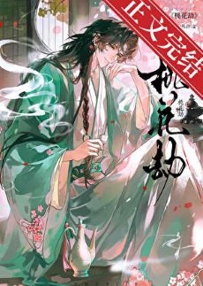 《桃花劫》