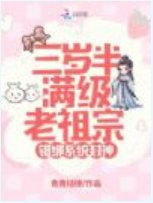 《三歲半滿級老祖宗,錯綁系統封神》