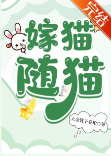 《嫁貓隨貓》