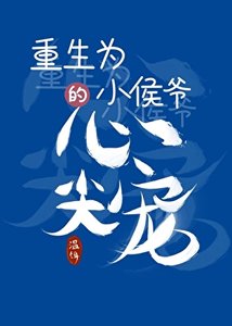 《重生成小侯爺的心尖寵》