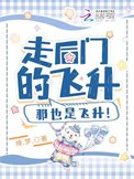 《走後門的飛昇,那也是飛昇!》