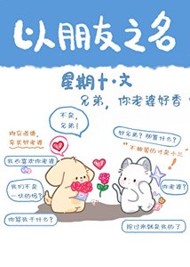 《兄弟,你老婆好香》