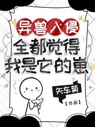 異獸入侵，全都覺得我是它的崽