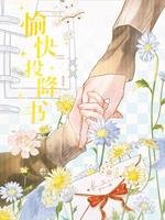 《愉快投降書》