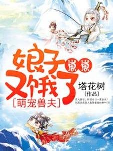《萌寵獸夫:娘子,崽崽又餓了》
