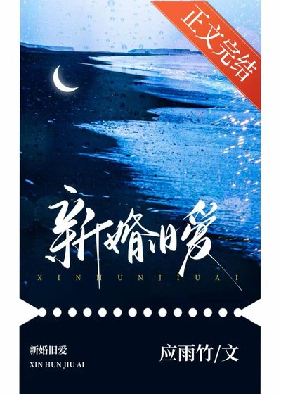 新婚舊愛