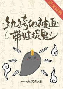 《紈絝他被迫帶娃捉鬼》