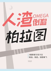 《人渣O倒追柏拉圖》