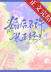 《婚後不許裝正經!》
