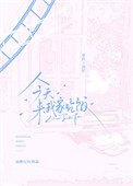《今天來我家吃飯》