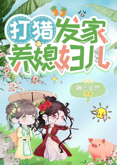 《打獵發家養媳婦兒》
