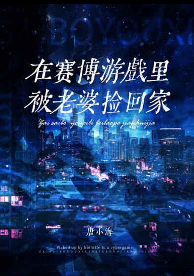 《賽博世界開服後被死敵撿回家》