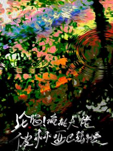 《淪陷!瘋批大佬被乖乖啞巴強制愛》