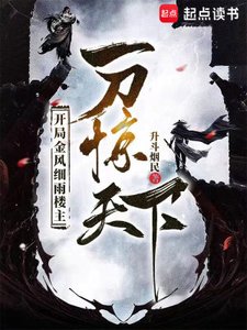 《開局金風細雨樓主,一刀驚天下》