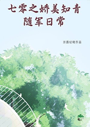《七零之嬌美知青隨軍日常》