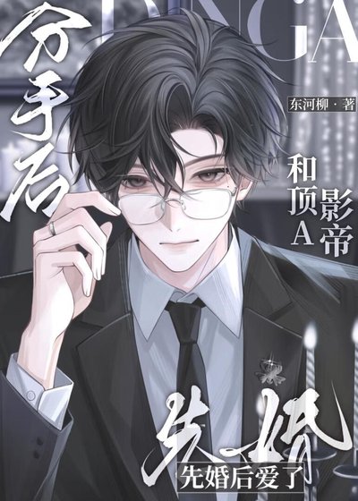 分手後和頂A影帝先婚後愛了