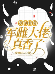 《契約結婚:軍雌大佬真香了!》
