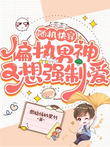 《隨機快穿:偏執男神又想強制愛》