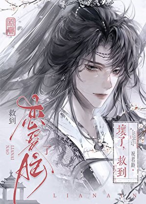 《劍修給書中反派沖喜後》