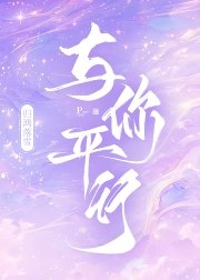 《與你平行》
