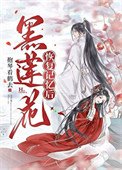 黑蓮花恢復記憶後［重生］