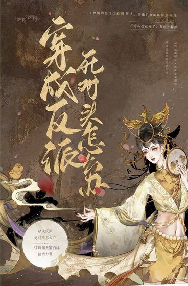 《穿書成反派的死對頭怎麼辦》