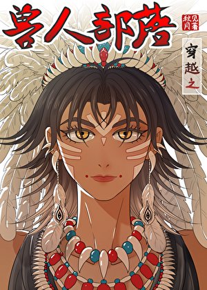《穿越之獸人部落》