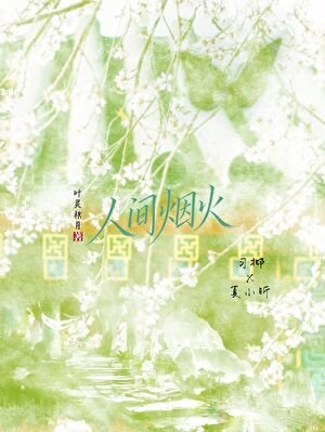 人間煙火