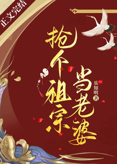搶個祖宗當老婆