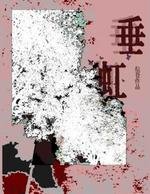 垂虹