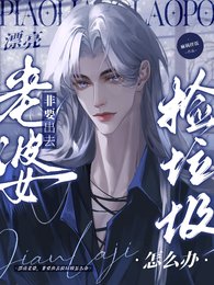 《漂亮老婆,非要出去撿垃圾怎麼辦》