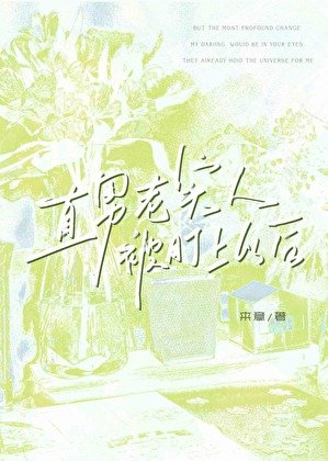 《直男老實人被盯上以後》