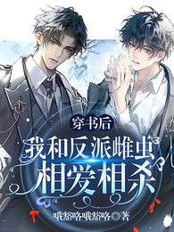 穿書後我和反派雌蟲相愛相殺