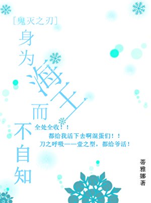 （鬼滅同人）[鬼滅之刃]身為海王而不自知