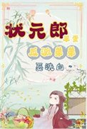 《狀元郎家的笨蛋小反派》