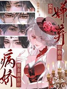 《病嬌男主真有病,女主嫌棄讓我來》