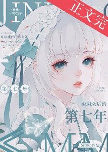 《妹妹死後的第七年》