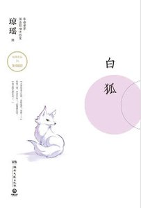 《白狐(出版書)》