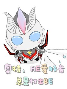 《(奧特曼同人)奧特:HE愛好者總是打出BE》