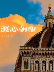 《浪心朝聖》