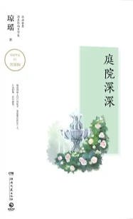 《庭院深深(出版書)》