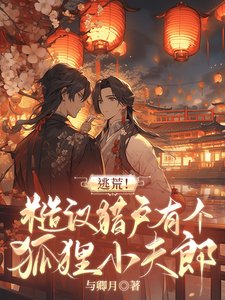 《逃荒!糙漢獵户有個狐狸小夫郎》