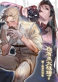 《你有點太極端了》
