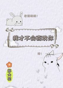 《我才不會喜歡你》