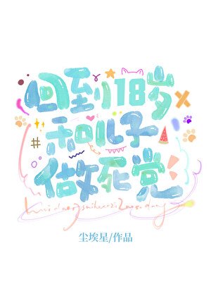 《回到18歲和親兒子做死黨》