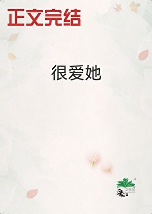 《很愛她》