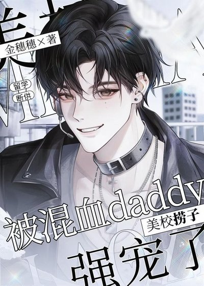 《美校撈子被混血Daddy強寵了》