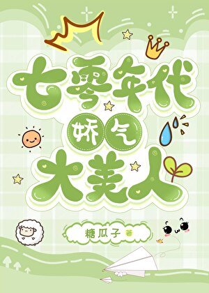 《七零年代嬌氣大美人》