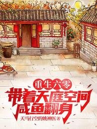 《重生六零:帶着天庭空間鹹魚翻身》
