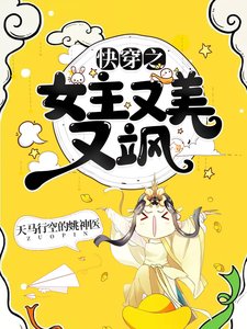 《快穿之女主又美又颯》